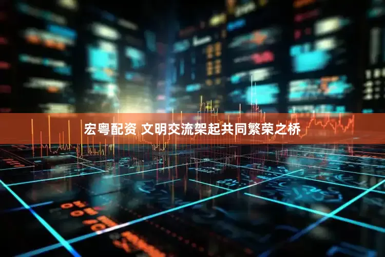 宏粤配资 文明交流架起共同繁荣之桥